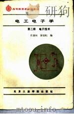 电工电子学  第2册  电子技术（1988 PDF版）
