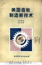 美国齿轮制造新技术（1983 PDF版）