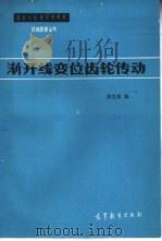 渐开线变位齿轮传动（1985 PDF版）