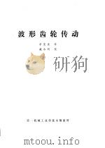 波形齿轮传动（1979 PDF版）