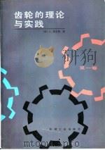 齿轮的理论与实践  第1卷（1986 PDF版）