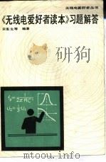 《无线电爱好者读本》习题解答（1987 PDF版）