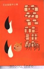 简易节能措施 1981 PDF电子版封面 15176·543 日本省能中心编;包锦章等译