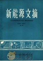 新能源文摘  第2辑（1985 PDF版）
