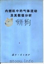 内燃机中的气体流动及其数值分析（1985 PDF版）