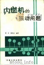 内燃机的振动问题（1985 PDF版）