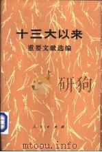 十三大以来重要文献选编  上（1991 PDF版）