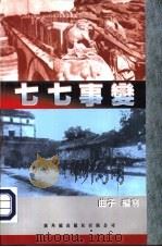 七七事变（1998 PDF版）