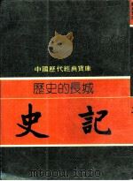 历史的长城-史记（1982 PDF版）