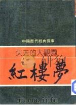 失去的大观园-红楼梦 1981 PDF电子版封面 7805648735 康来新编撰
