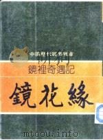 镜里奇遇记-镜花缘（1981 PDF版）