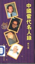 中国当代名人录 第7集 1988.11 PDF电子版封面 9622262643 李国强等编著