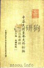中华民国重要史料初编  对日抗战时期  第6编  傀儡组织（1）（ PDF版）