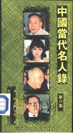 中国当代名人录  第8集（1988.10 PDF版）
