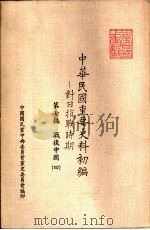 中华民国重要史料初编  对日抗战时期  第7编  战后中国（4）（ PDF版）