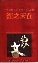 在天之涯（1981 PDF版）