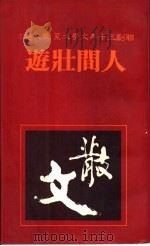 人间壮游（1981 PDF版）