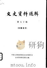 文史资料选辑 第70辑 1980 PDF电子版封面 11018·866 中国人民政治协商会议全国委员会,文史资料研究委员会编