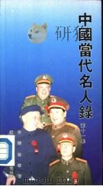 中国当代名人录 第11集 1989.08 PDF电子版封面 9622262961 李国强等编著