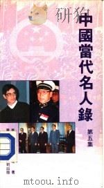中国当代名人录  第5集（1988.06 PDF版）