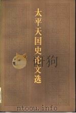 太平天国史论文选  1949-1978（1981 PDF版）