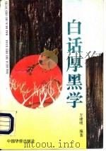 白话《厚黑学》（1994 PDF版）