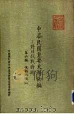中华民国重要史料初编  对日抗战时期  第6编  傀儡组织（4）（ PDF版）