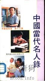 中国当代名人录  第13集（1989.10 PDF版）