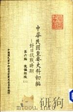 中华民国重要史料初编  对日抗战时期  第6编  傀儡组织（2）（ PDF版）