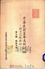 中华民国重要史料初编  对日抗战时期  第7编  战后中国（3）  马歇尔调停（ PDF版）
