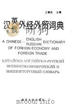 汉英俄外经外贸词典 参考工具 1997 PDF电子版封面 7310007255 王秉钦主编;田淮滨副主编