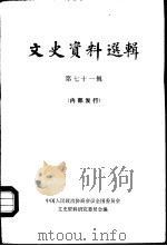 文史资料选辑  第71辑（1980 PDF版）