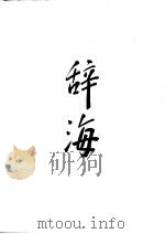 辞海  1979年版  上下（1979.09 PDF版）