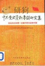 中共党史资料专题研究集  党的创立和第一次国内革命战争时期（1989 PDF版）