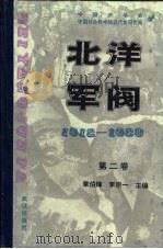北洋军阀  1912-1928  第二卷  袁世凯的独裁统治（ PDF版）
