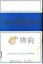 文史资料选编  第7辑（1980 PDF版）