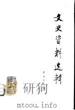 文史资料选辑  第77辑（1981 PDF版）