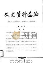 文史资料选编  第9辑（1981 PDF版）