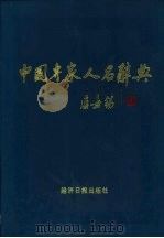 中国专家人名辞典 1999 PDF电子版封面 7801275896 王德祥主编