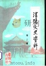 沈阳文史资料  第2辑（1982 PDF版）