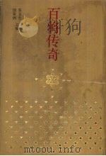 百将传奇（1992 PDF版）