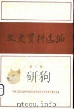 文史资料选编 第6辑 1980 PDF电子版封面 11071·133 中国人民政治协商会议北京市委员会文史资料委员会编