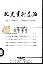 文史资料选编  第17辑（1983 PDF版）