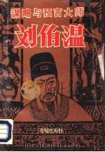谋略与预言家-刘伯温（1993 PDF版）