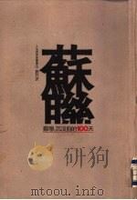 苏联：沉没前的100天（1994 PDF版）
