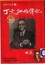 丁文江的传记（ PDF版）