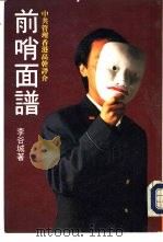 前哨面谱（1992 PDF版）
