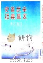 辛亥武昌首义史话（1981 PDF版）