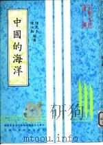 中国的海洋（1982 PDF版）