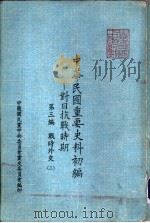 中华民国重要史料初编——对日抗战时期  第三编  战时外交  （三）（ PDF版）